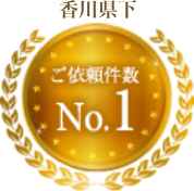 香川県下 ご依頼件数No.1