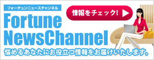フォーチュンニュースチャンネル