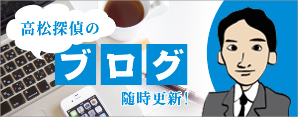 右サイドバナーボタン（高松探偵のブログ）