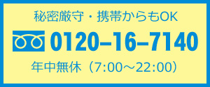 フリーダイヤル