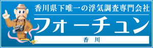 香川県高松市の探偵 興信所フォーチュン香川は浮気調査専門 香川県高松市の探偵 興信所フォーチュン香川は浮気調査専門